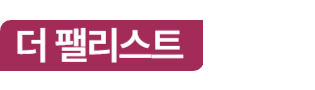 더팰리스트 데시앙